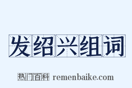 发绍兴组词是什么意思的图片